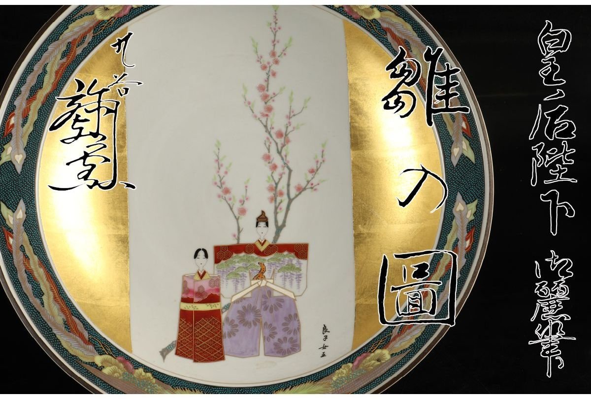 天皇陛下の御祖母様 昭和皇后陛下（香淳皇后） 御麗筆 雛