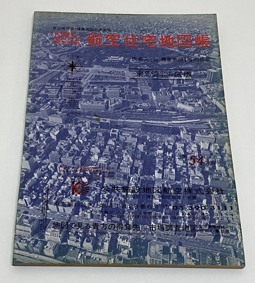 住宅地図29 『東京都 板橋区 昭和57年版』 公共施設地図航空