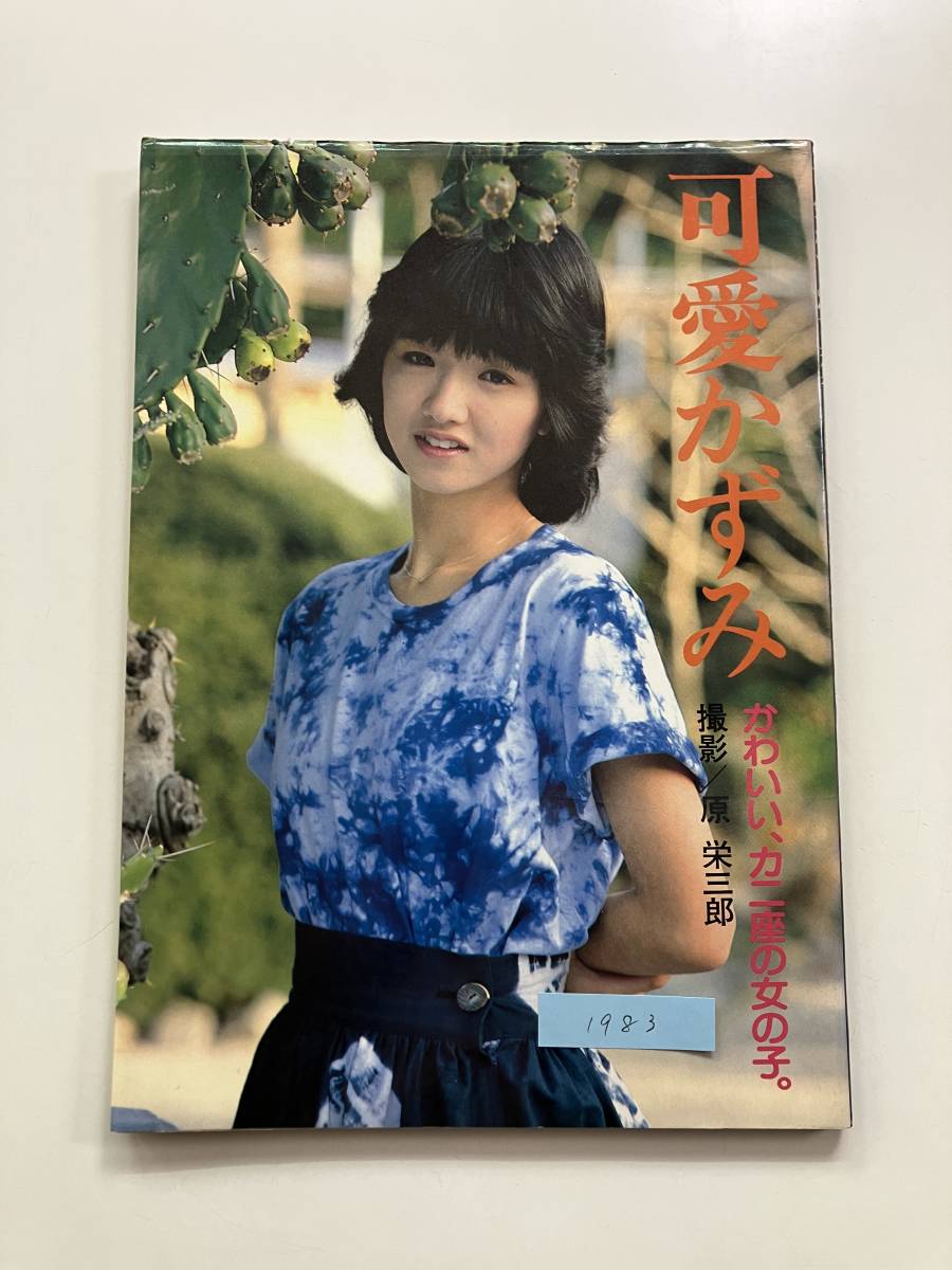 可愛かずみ 写真集4冊 かわいい、カニ座の女の子/ふり向かないで