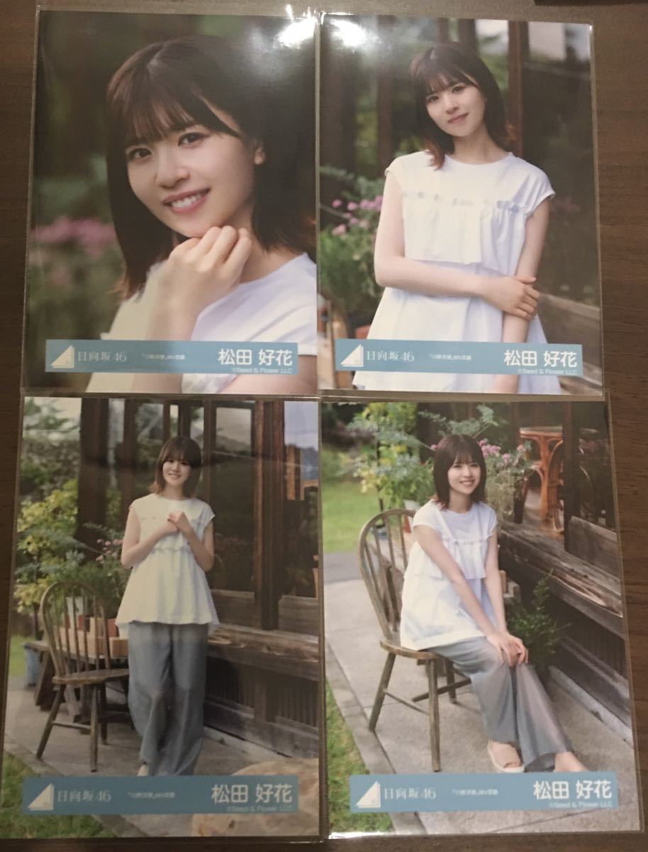 日向坂46 松田好花 生写真 88種 コンプ まとめ売り
