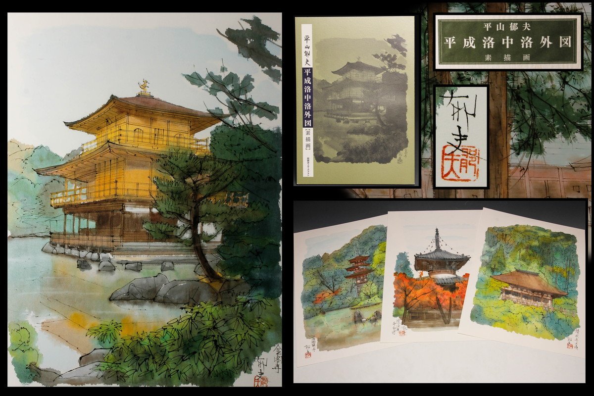目立った傷や汚れなし】平山郁夫 平成洛中洛外図 素描画 六点セット