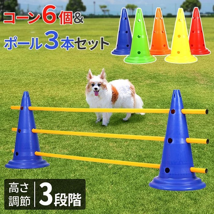 【目立った傷や汚れなし】ドッグアジリティ トレーニング コーン ポール セット アジリティー 犬 ジャンプバー ハードル 犬用 ドッグ 障害物