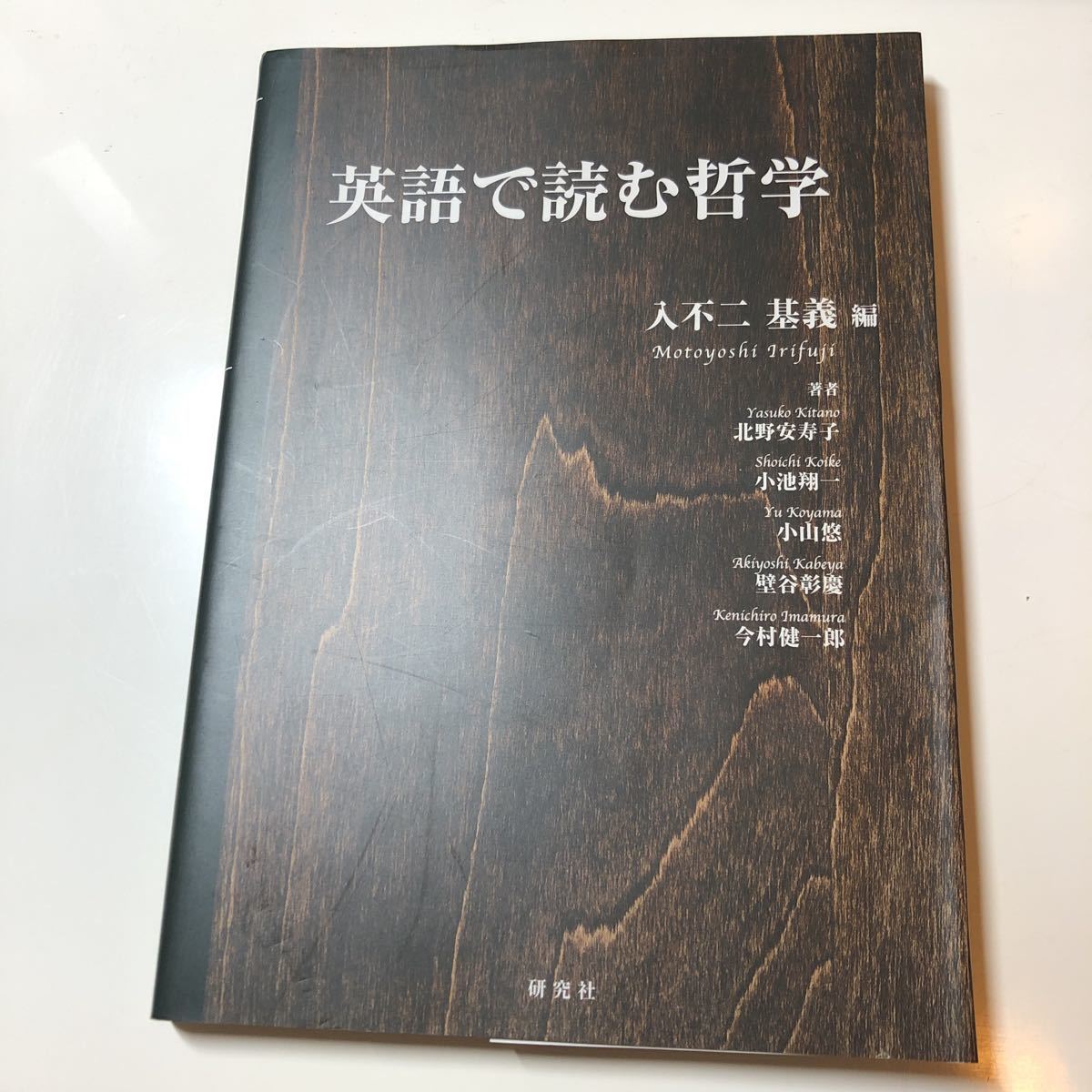 思考する英文読解　入不二基義 入不二 基義 〈思考する〉英文読解 駿台レクチャー叢書