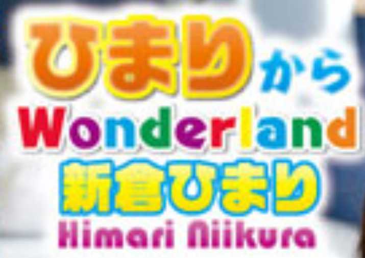 未開封DVD 新倉ひまり ひまりからwonderland｜女性アイドル