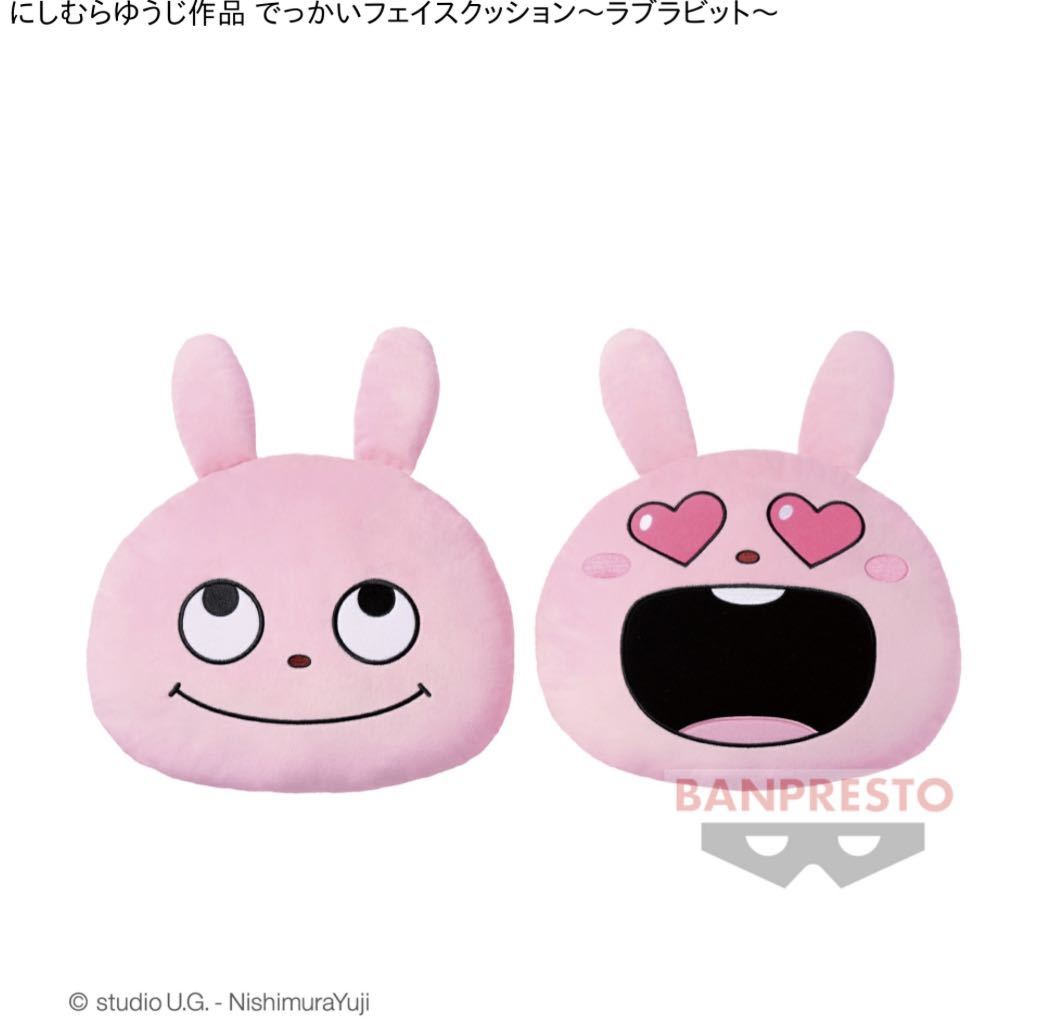 最終価格 にしむらゆうじ ラブラビット ぬいぐるみ 愛にあふれる