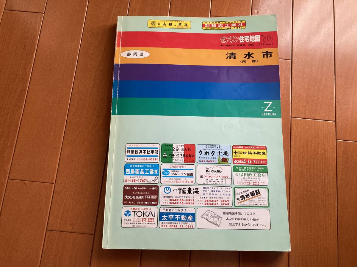 格安中古】ゼンリン住宅地図静岡県富士市①②③計3冊