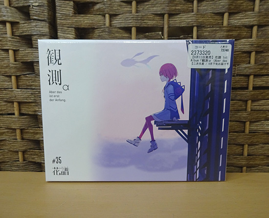 花譜】1st Album「観測α （Aber das ist erst der Anfang