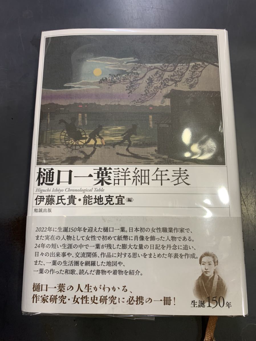 樋口一葉詳細年表　　伊藤氏貴・能地克宜　　勉誠出版 樋口一葉詳細年表』伊藤氏貴、能地克宜編（勉誠出版） 1万