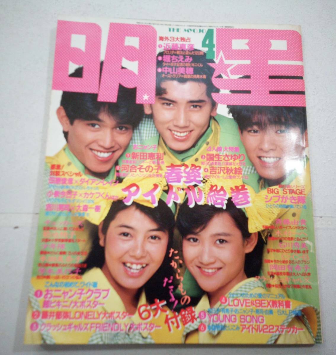 昭和発行アイドル雑誌「明星 」1986年1月〜12月号