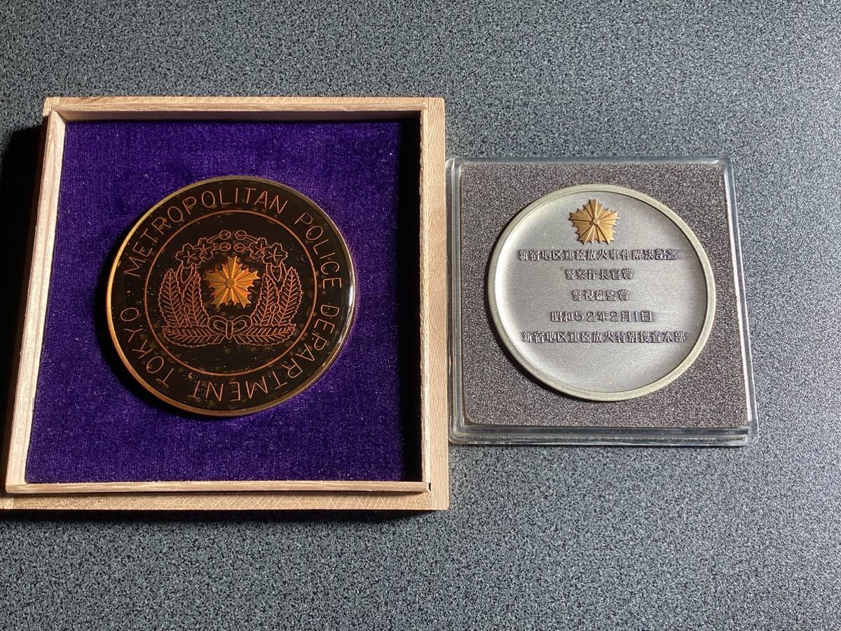 警視庁　警視総監贈　メダル 勲章 メダル 盃 警察官関係 セット 天皇陛下 警視総監