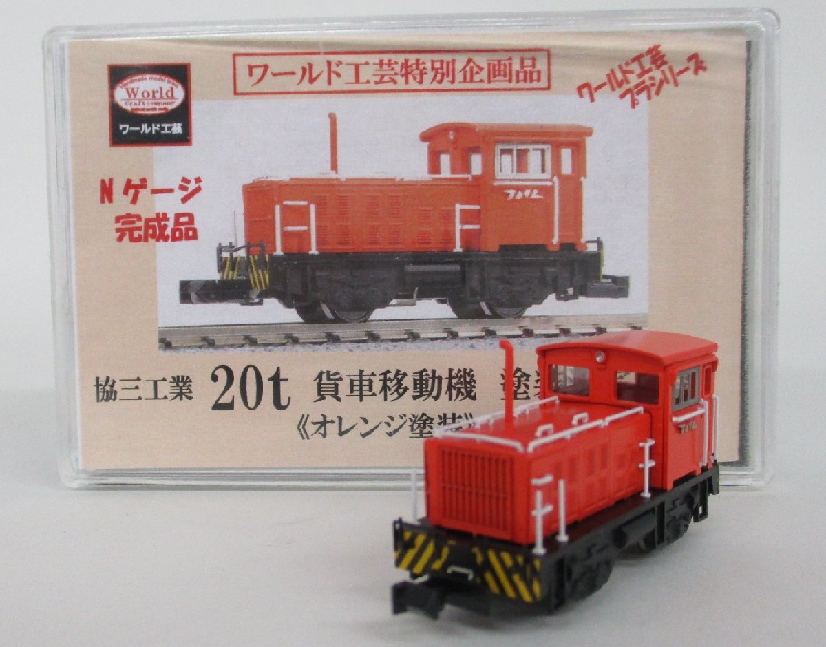 やや傷や汚れあり】ワールド工芸 協三工業 20t 貨車移動機 オレンジ