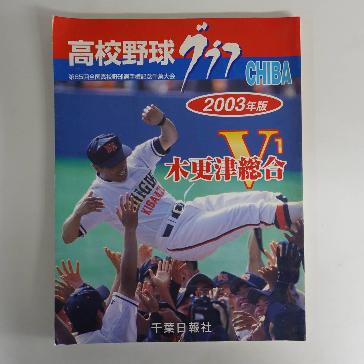 新品未使用　 マキタ純正バッテリー　BL1860B　 18V 6.0Ah 高校野球グラフ1984年/第66回全国高校野球選手権千葉大会/拓大紅