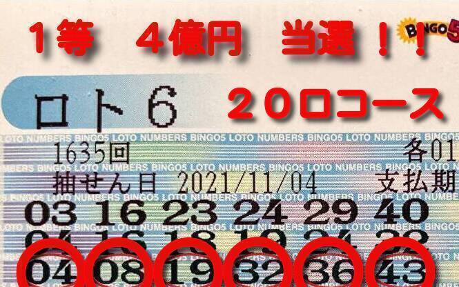 【ロト6予想数字10口！！】【1撃4億円！！】☆