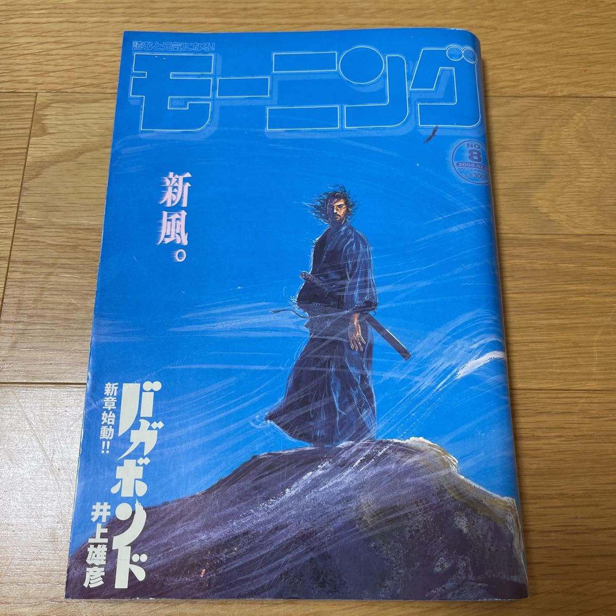 週刊モーニング 1998年40号 バカボンド 新連載 井上雄彦 スラムダンク