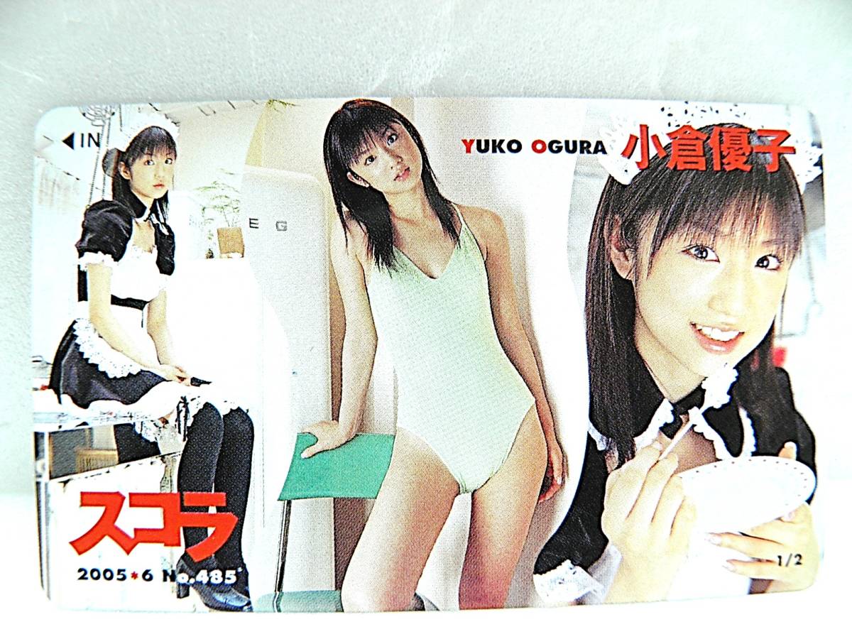 小倉優子「スコラ」２００６年９月号（新品） Yahoo!オークション - 1502 送料210円 雑誌 スコラ 小倉優子 2004年