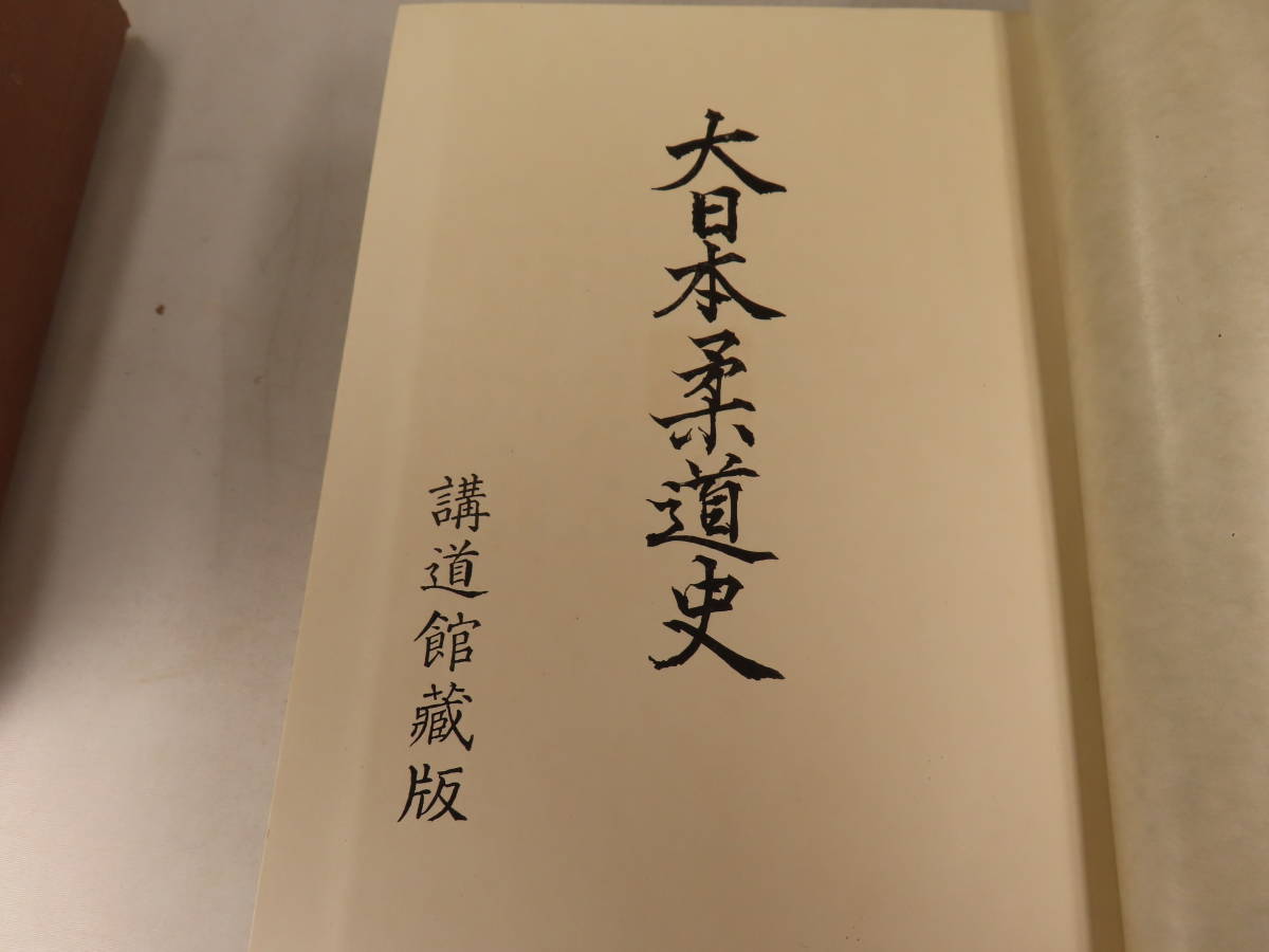やや傷や汚れあり】大日本柔道史 講道館発行 昭和14年 初版 館長南郷