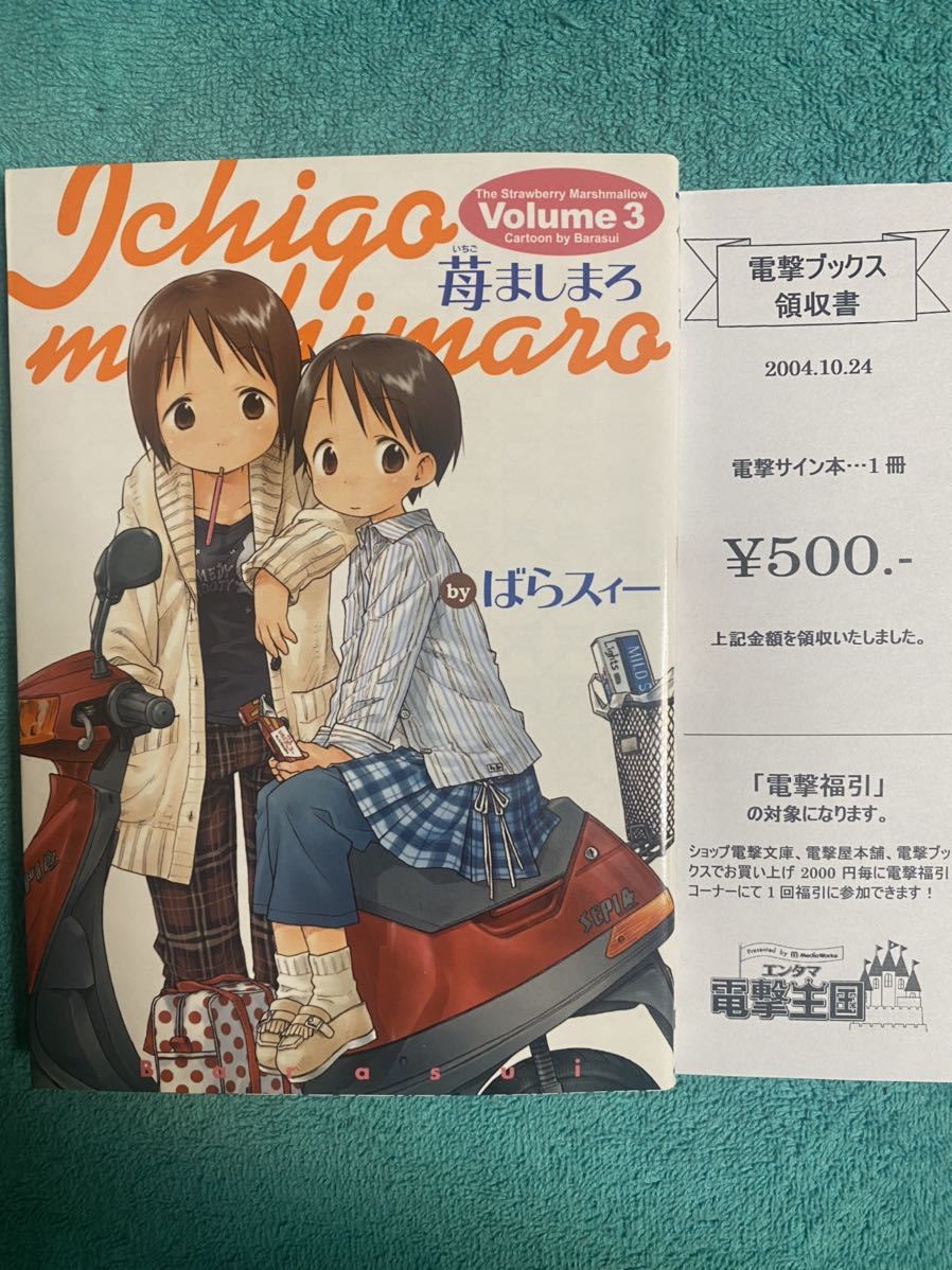未使用】ばらスィー 苺ましまろ 3 直筆イラスト入りサイン本 新品未読