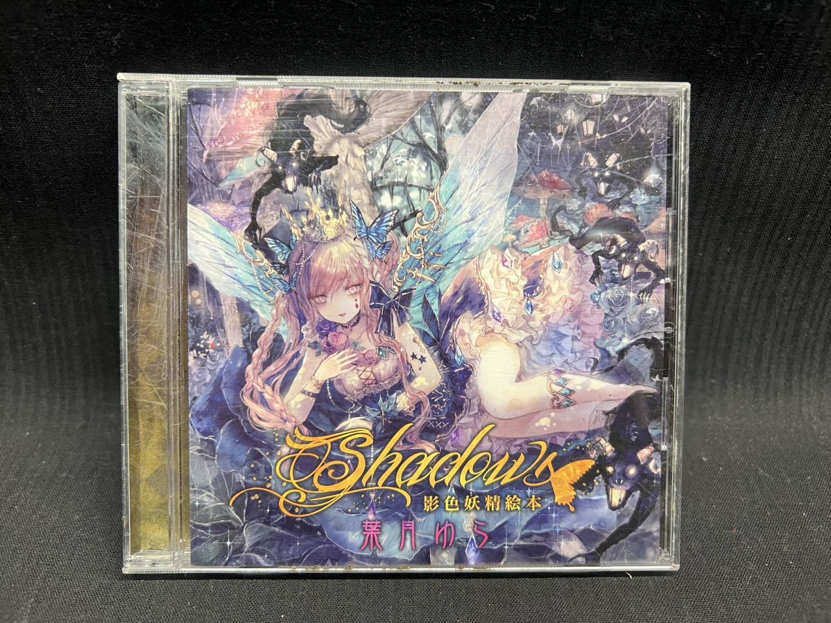 Shadow's 影色妖精絵本 】 葉月ゆら 【公式通販】