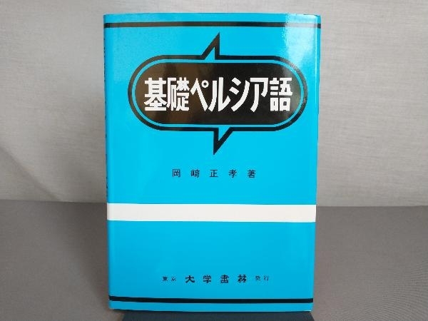やや傷や汚れあり】「基礎ペルシア語」著/岡﨑正孝 大学書林 カセット