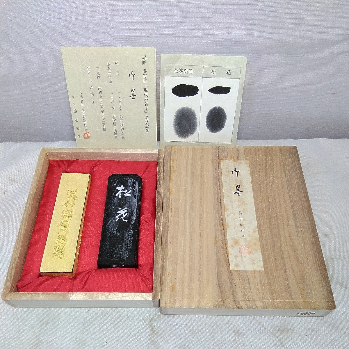 一番の 31年前の呉竹精昇堂の頃の墨！NO102.王羲之墨！