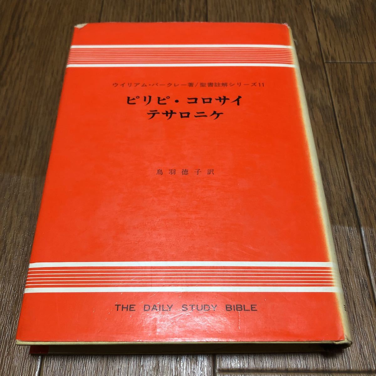【全体的に状態が悪い】ピリピ・コロサイ・テサロニケ書 ウィリアム・バークレー/著 鳥羽徳子/訳 聖書註解シリーズ11 ヨルダン社 キリスト教の