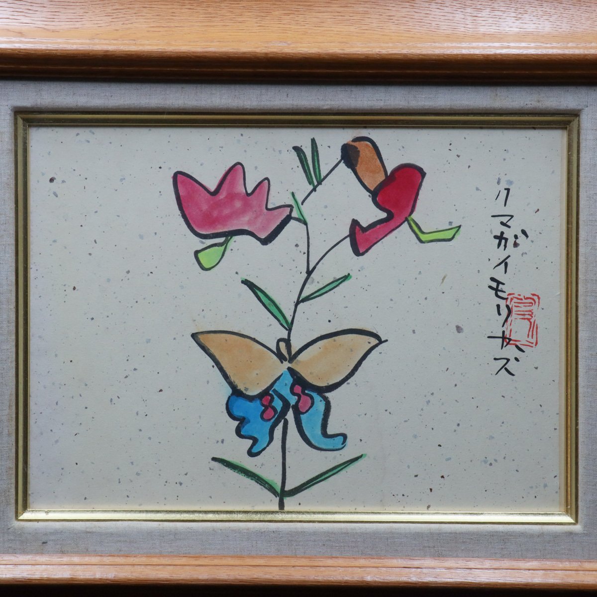 熊谷守一　「花とチョウ」　水彩画　洋画家 やや傷や汚れあり】【宙】模写 人気洋画家 熊谷守一「花とチョウ