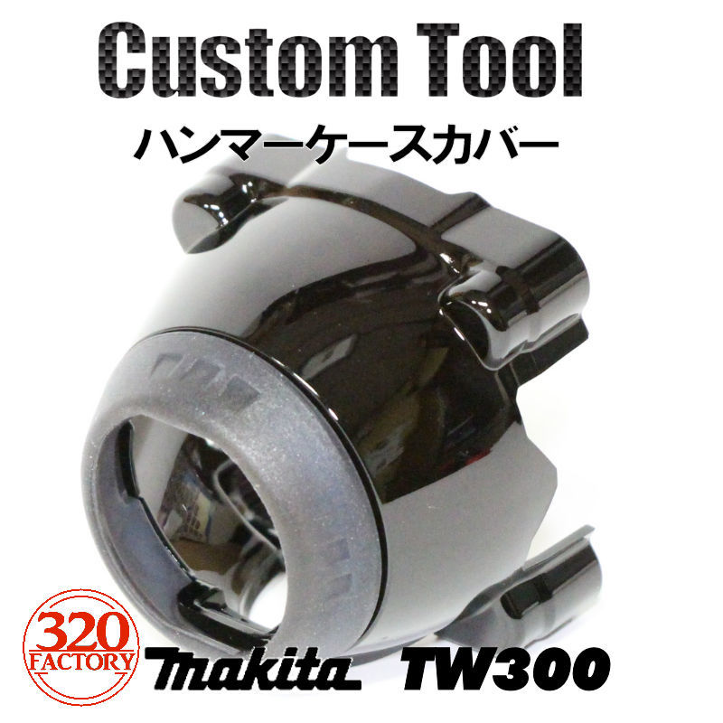 【未使用】makita改 TW300専用 ピアノブラック ハンマーケースカバー インパクトレンチ マキタカスタム プロテクタの落札情報詳細