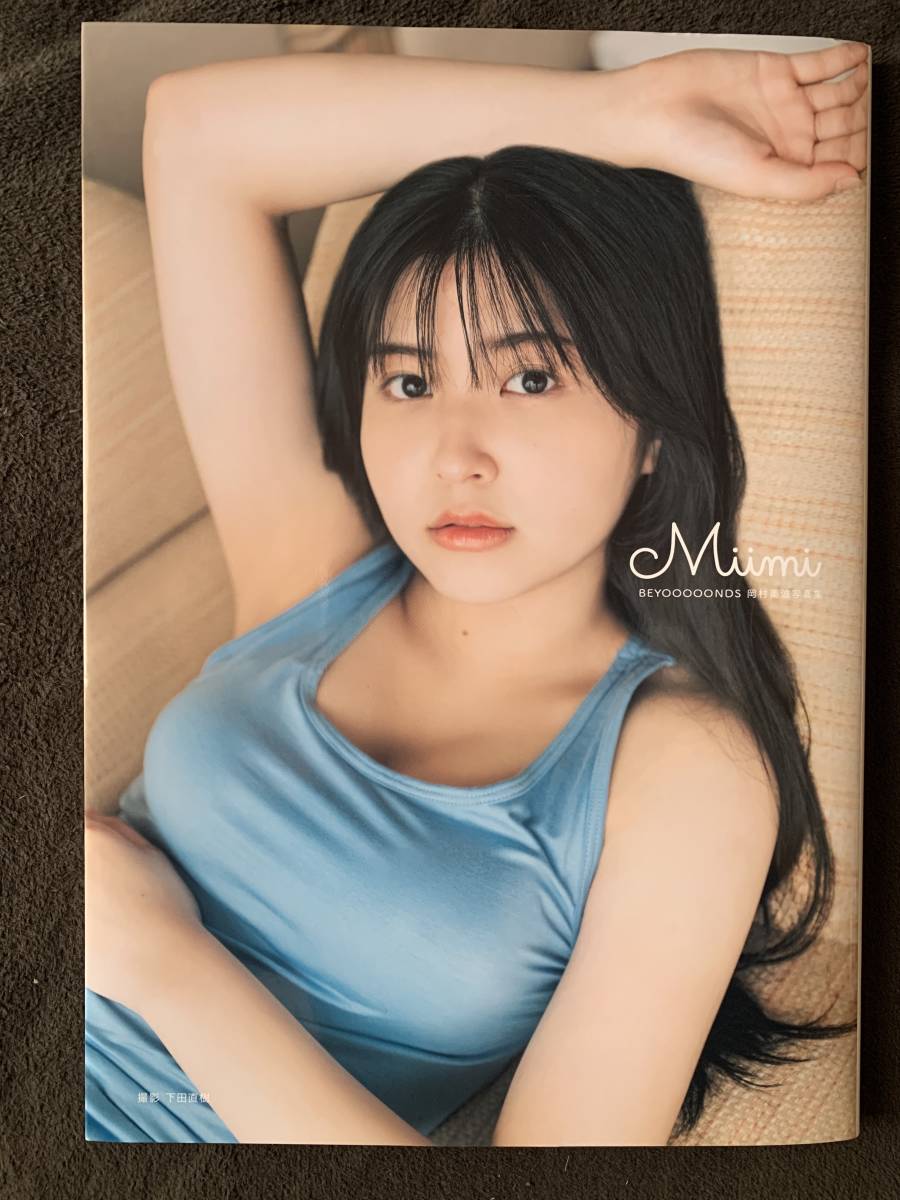 目立った傷や汚れなし】BEYOOOOONDS 岡村美波 写真集 「Miimi 」開封品
