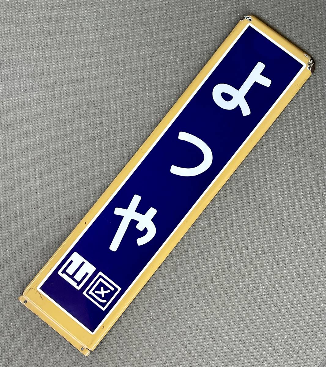 【希少】 ホーロー看板 水道橋 国鉄 JR 中央 総武線 駅 ホーロー 駅名板 国鉄 山手線 中央・総武緩行線『よよぎ』ホーロー製ホーム駅名標 駅名看板