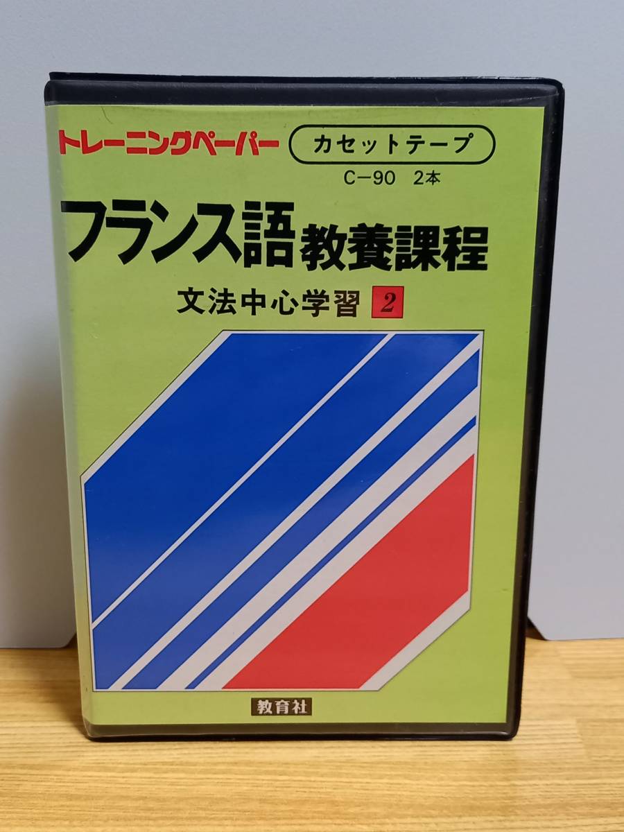 トレーニングペーパーフランス語/教養課程文法中心学習 1