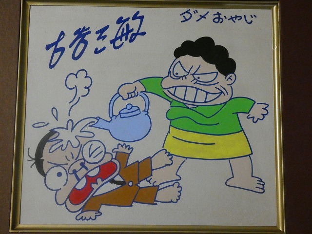 #古谷三敏　ダメおやじ　直筆イラストサイン色紙 傷や汚れあり】【サイン色紙】 古谷三敏 『ダメおやじ』 色紙に