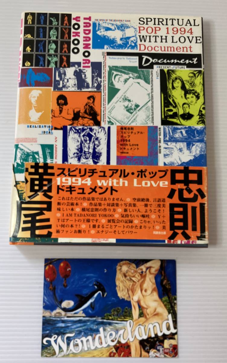 横尾忠則スピリチュアル・ポップ1994 with loveドキュメント 【公式通販】