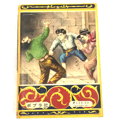 貸本 久米元一 探偵冒険小説 皇帝ダイヤ事件 ポプラ社 昭和28年 昭和