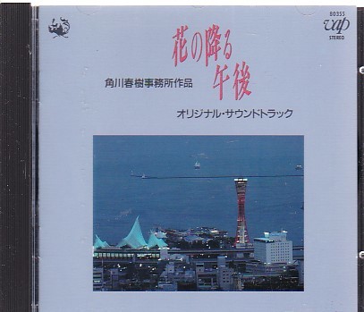 花の降る午後」オリジナル・サウンドトラックカルロス・トシキ