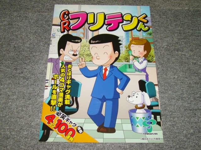 未使用】☆非売品 未使用 CRフリテンくん カタログ☆パチンコ パチスロ
