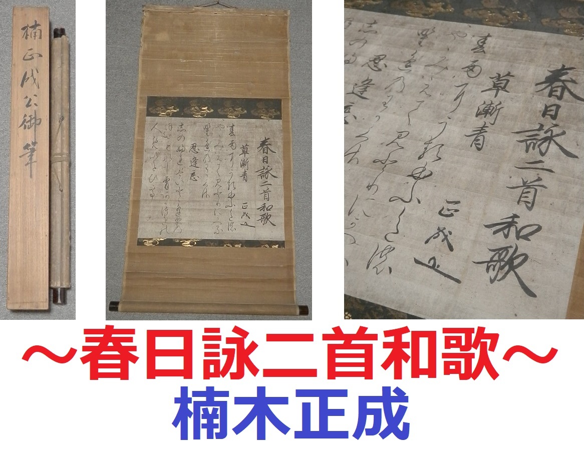 傷や汚れあり】花押入りです!!草漸青・忍逢恋【楠木正成 春日詠二首