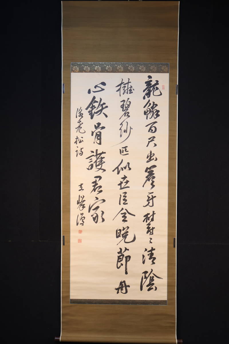 目立った傷や汚れなし】【掛軸】〈渡辺雪峰〉『詩文書』 （紙本肉筆