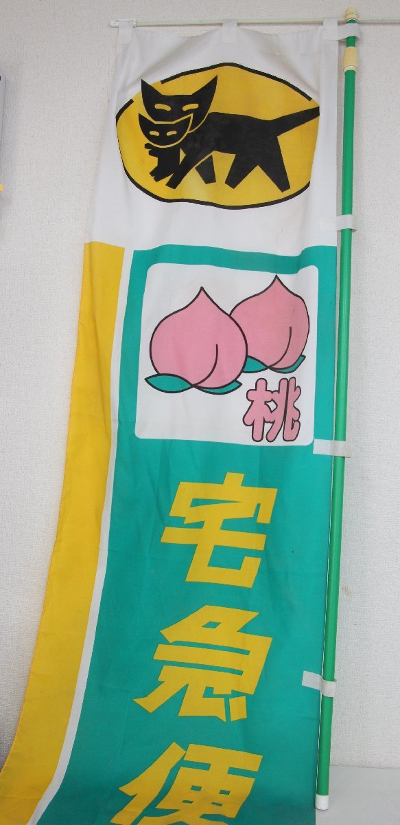やや傷や汚れあり】○ヤマト運輸 クロネコヤマト のぼり旗 桃柄 棒