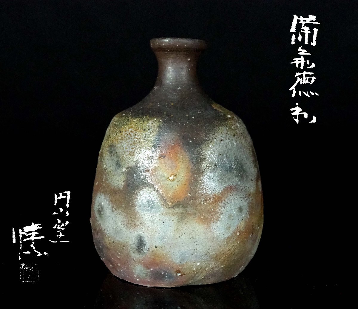 備前焼 金重素山作 円山窯 備前徳利/徳利 金重素山】秀逸作 備前緋襷