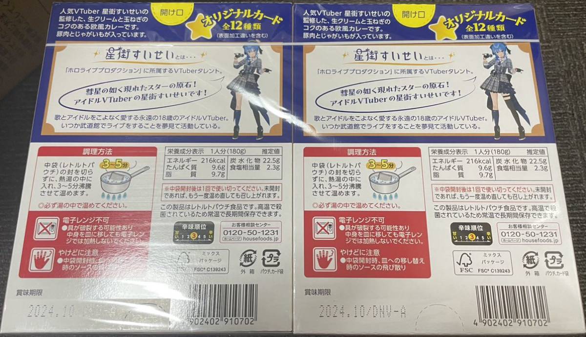 星街すいせい 星街家のカレー 10個セット 未開封（星街すいせい