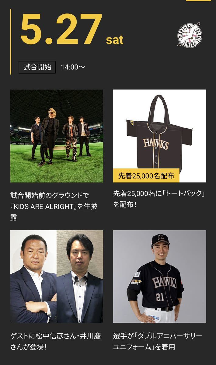 5/27(土)福岡ソフトバンクvs千葉ロッテ ダブルアニバーサリー 5/27(土)福岡ソフトバンクvs千葉ロッテ ダブルアニバーサリー