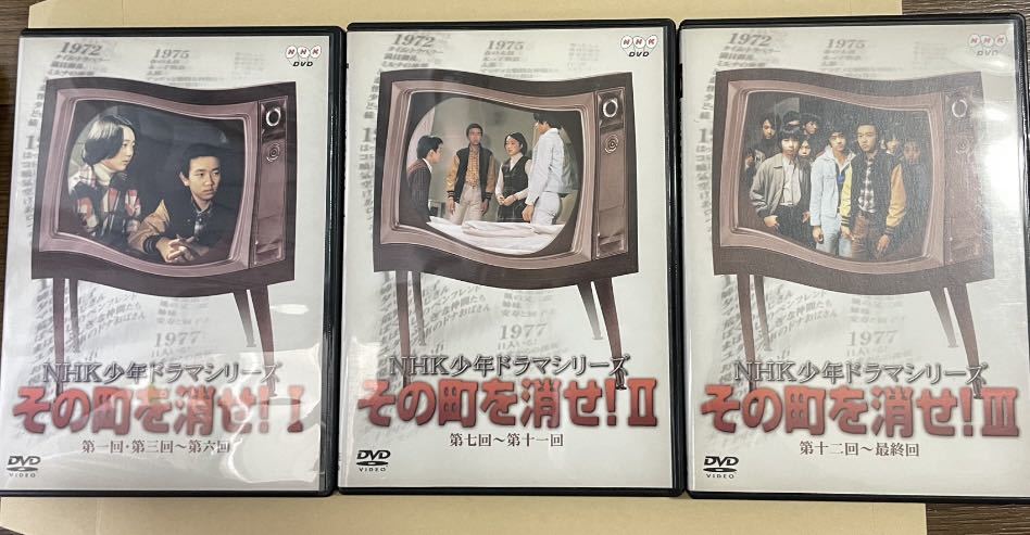 NHK少年ドラマシリーズ その町を消せI〜III DVD3枚セット