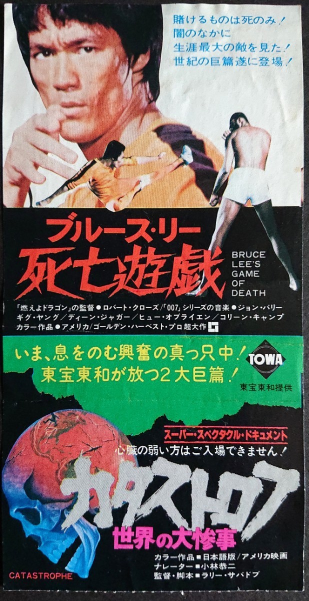 やや傷や汚れあり】レア「ブルース・リー/死亡遊戯&カタストロフ」当時