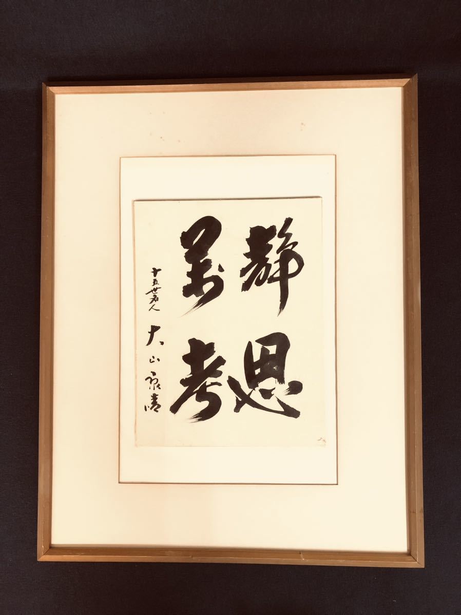 やや傷や汚れあり】十五世名人 大山康晴 揮毫「静思萬考」 将棋 十五世
