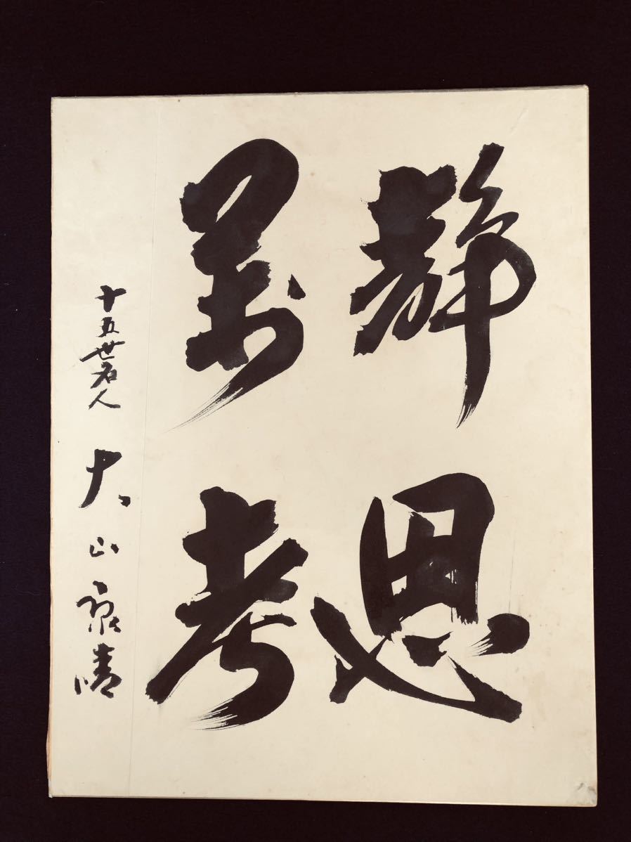 やや傷や汚れあり】十五世名人 大山康晴 揮毫「静思萬考」 将棋 十五世