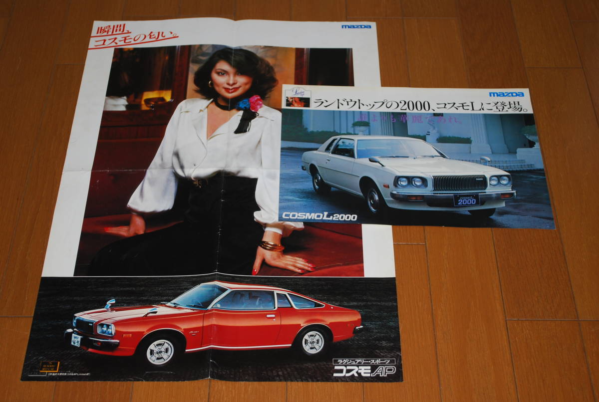 やや傷や汚れあり】マツダ コスモ カタログ 2冊セット MAZDA COSMO AP