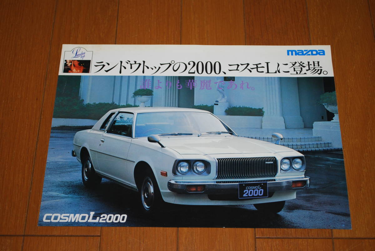 やや傷や汚れあり】マツダ コスモ カタログ 2冊セット MAZDA COSMO AP