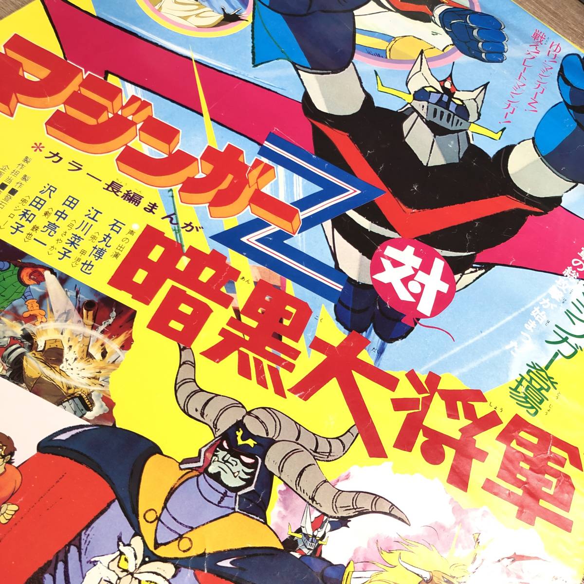 傷や汚れあり】当時物 東映まんがまつり マジンガーZ対暗黒代将軍