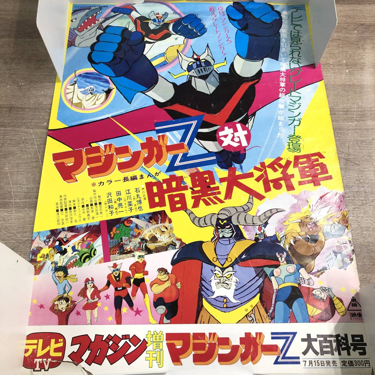 傷や汚れあり】当時物 東映まんがまつり マジンガーZ対暗黒代将軍