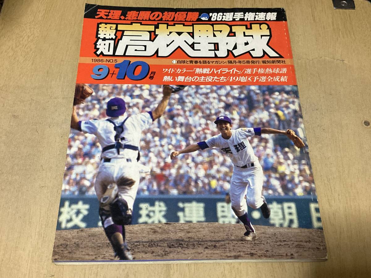 報知高校野球1980年NO.2 速報!!高知商優勝 '80センバツ大特集